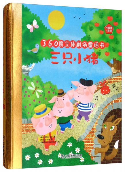 360度立体剧场童话书：三只小猪