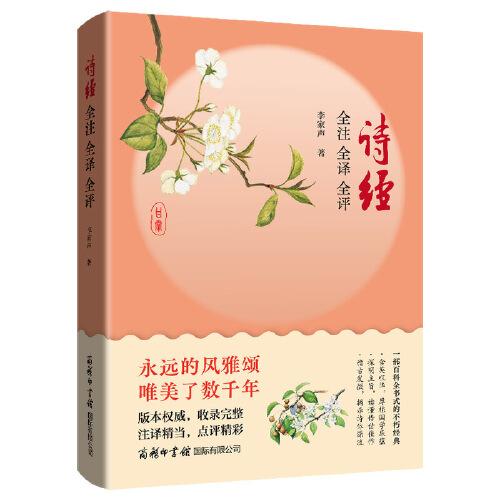 詩經(jīng)全注全譯全評(píng)