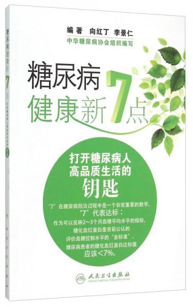 糖尿病健康新7點：打開糖尿病人高品質(zhì)生活的鑰匙