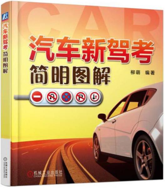 汽車新駕考簡(jiǎn)明圖解