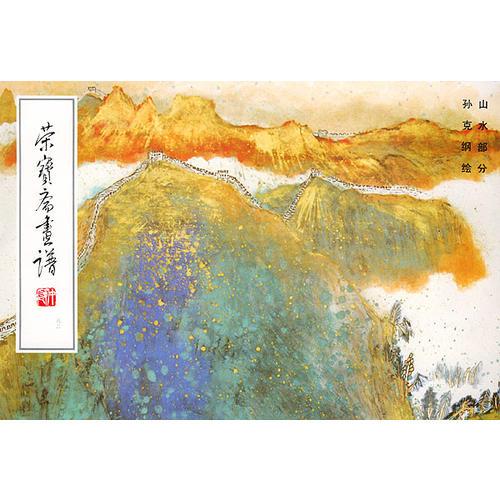 榮寶齋畫(huà)譜（六十二）山水