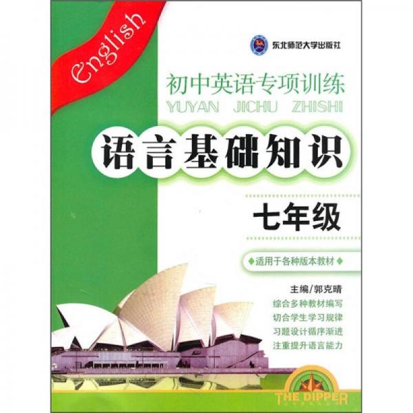 初中英语专项训练·语言基础知识（7年级）（适用于各种版本教材）