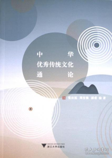 中華優(yōu)秀傳統(tǒng)文化通論
