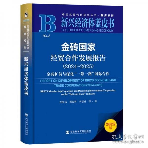 新兴经济体蓝皮书：金砖国家经贸合作发展报告金砖扩员与深化“一带一路”国际合作