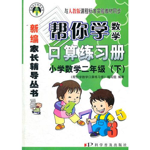 小学数学二年级下：2012年1月印刷/帮你学数学口算练习册