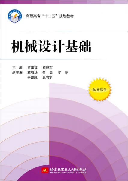 機械設(shè)計基礎(chǔ)