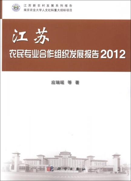 江蘇新農(nóng)村發(fā)展系列報(bào)告：江蘇農(nóng)民專業(yè)合作組織發(fā)展報(bào)告（2012）