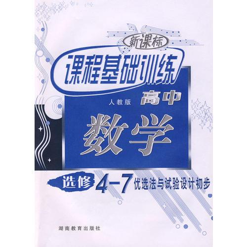 新课标课程基础训练高中：数学——优选法与试验设计初步（选修4-7）