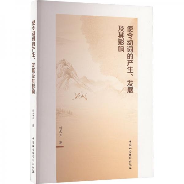 使令動詞的產(chǎn)展及其影響
