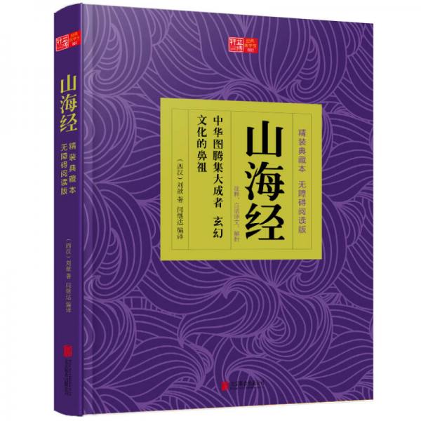 經(jīng)典國(guó)學(xué)無(wú)障礙閱讀版：山海經(jīng)