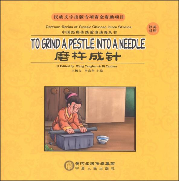 中國經(jīng)典傳統(tǒng)故事動(dòng)漫叢書. 磨杵成針 : 漢英對(duì)照. To grind a pestle into a needle
