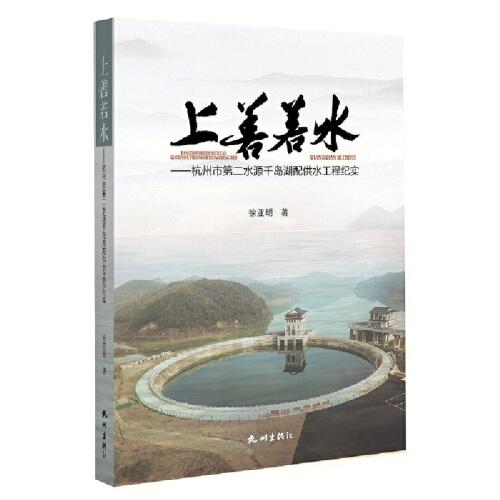 上善若水——杭州市第二水源千岛湖配供水工程纪实