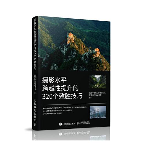 攝影水平跨越性提升的320個(gè)致勝技巧