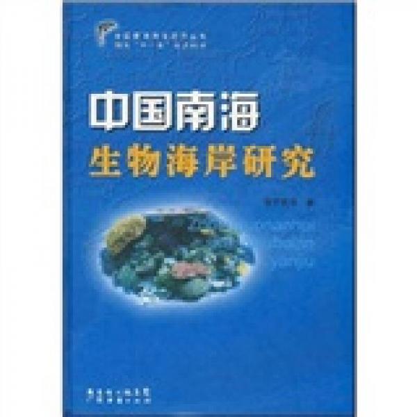 中国南海生物海岸研究