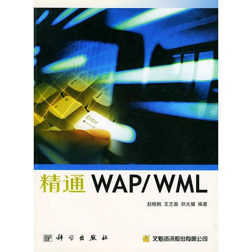 精通WAP/WML