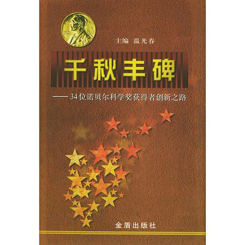 千秋丰碑——34位诺贝尔科学奖获得者创新之路