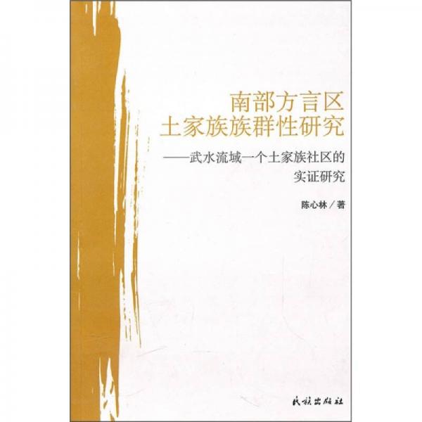 南部方言区土家族族群性研究：武水流域一个土家族社区的实证研究