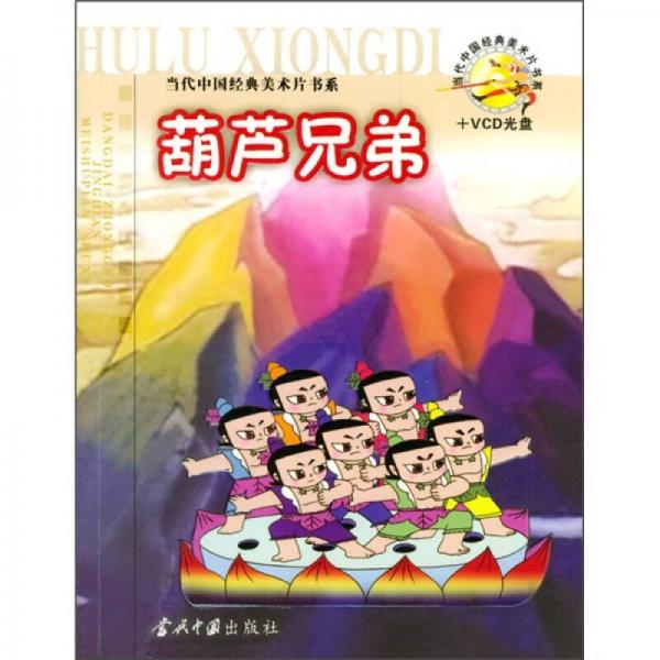 葫蘆兄弟