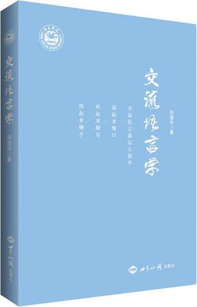 交流語言學(xué) 