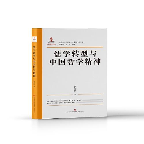 中华优秀传统文化大家谈·第二辑·儒学转型与中国哲学精神