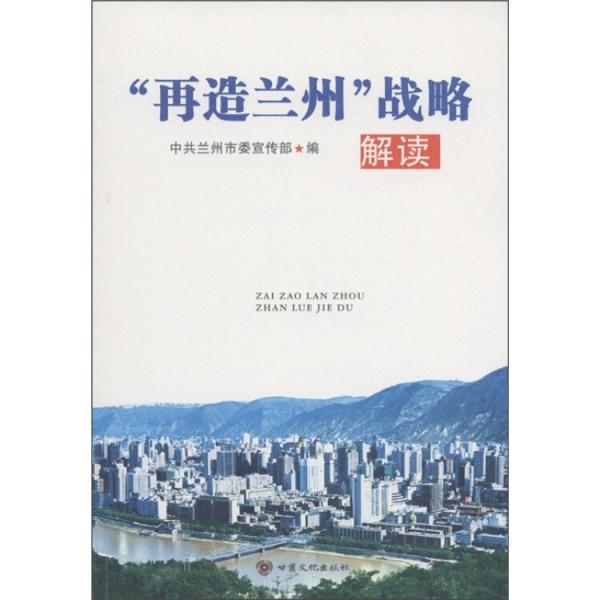 “再造蘭州”戰(zhàn)略解讀