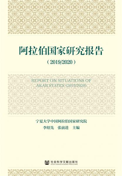 阿拉伯國家研究報(bào)告（2019/2020）