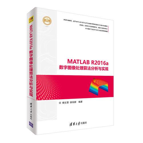 MATLAB R2016a數(shù)字圖像處理算法分析與實現(xiàn)