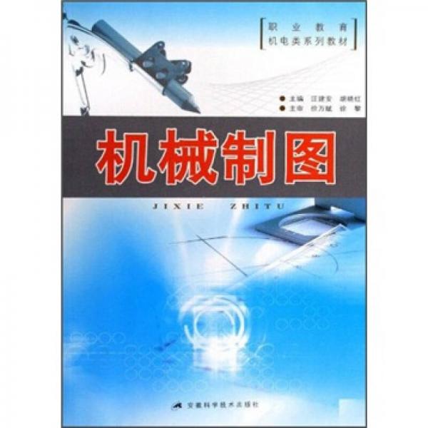 職業(yè)教育機(jī)電類系列教材：機(jī)械制圖
