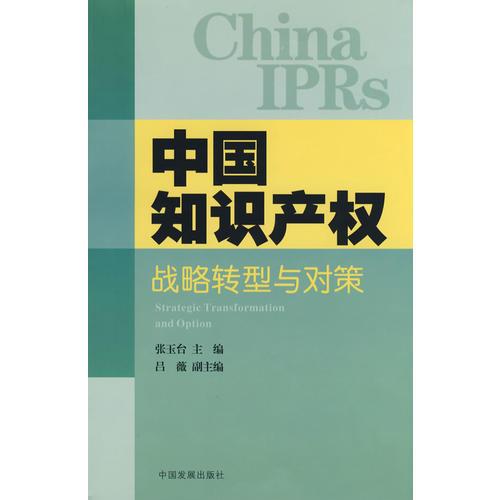 &中国知识产权:战略转型与对策
