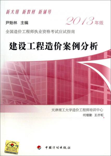 2013全國造價工程師執(zhí)業(yè)資格考試應(yīng)試指南：建設(shè)工程造價案例分析