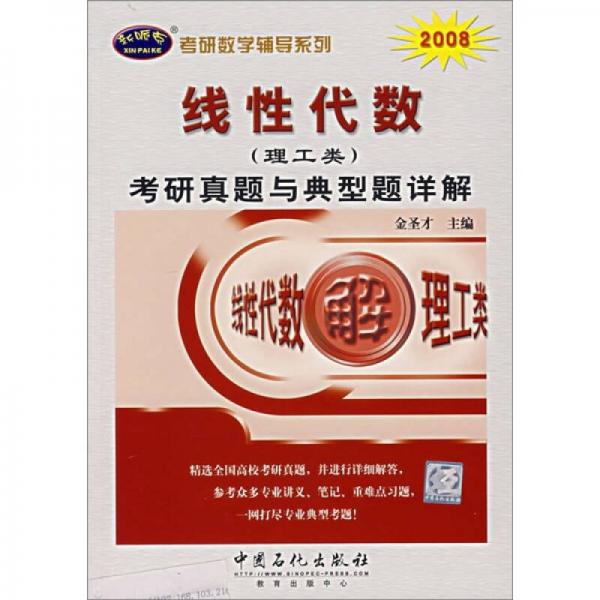 考研数学辅导系列：2008线性代数（理工类）考研真题与典型题详解