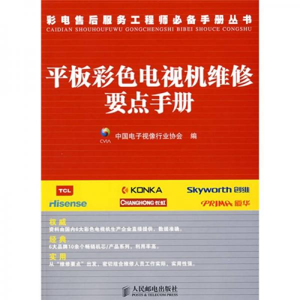 平板彩色電視機維修要點手冊