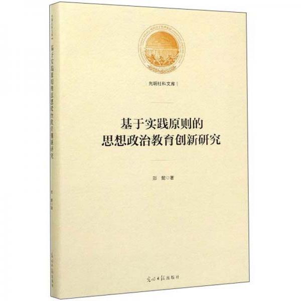 基于實踐原則的思想政治教育創(chuàng)新研究/光明社科文庫