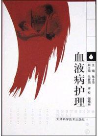 血液病護理