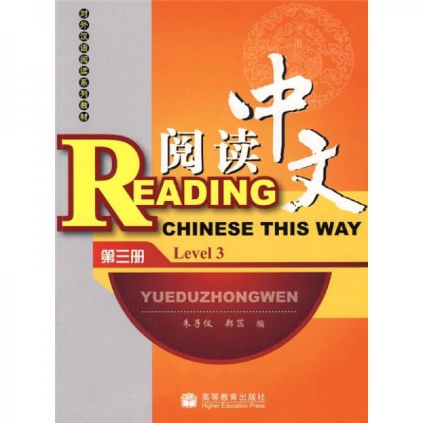 对外汉语阅读系列教材：阅读中文（第3册）