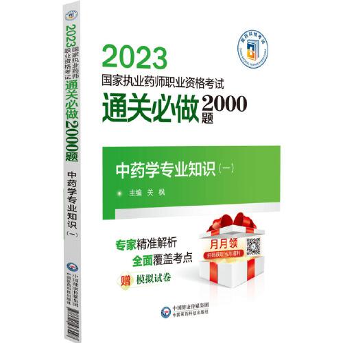 中藥學專業(yè)知識