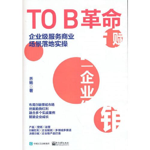 TO B革命：企业级服务商业场景落地实操