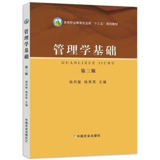 管理學基礎第三版