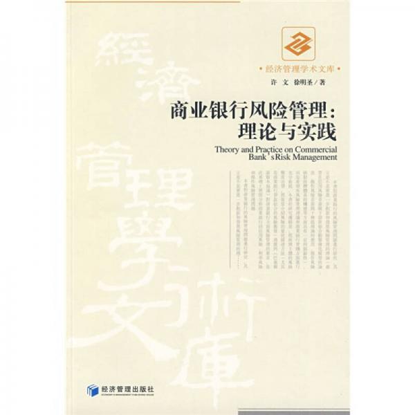 商業(yè)銀行風(fēng)險(xiǎn)管理：理論與實(shí)踐