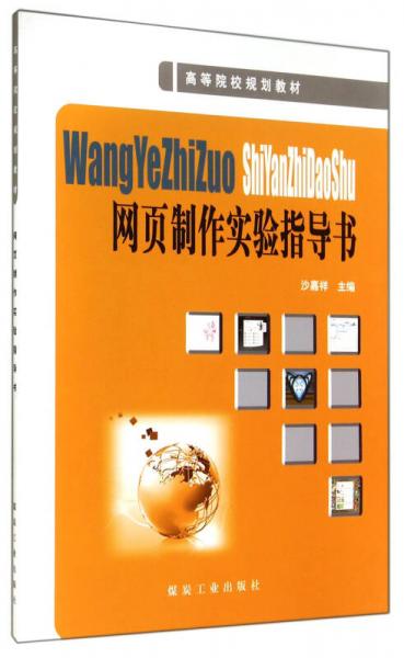 網(wǎng)頁(yè)制作實(shí)驗(yàn)指導(dǎo)書(shū)(高等院校規(guī)劃教材)