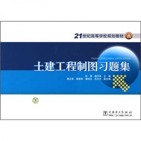 21世纪高等学校规划教材：土建工程制图习题集