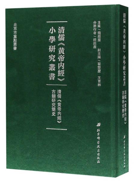 清儒黄帝内经古韵研究简史/清儒黄帝内经小学研究丛书