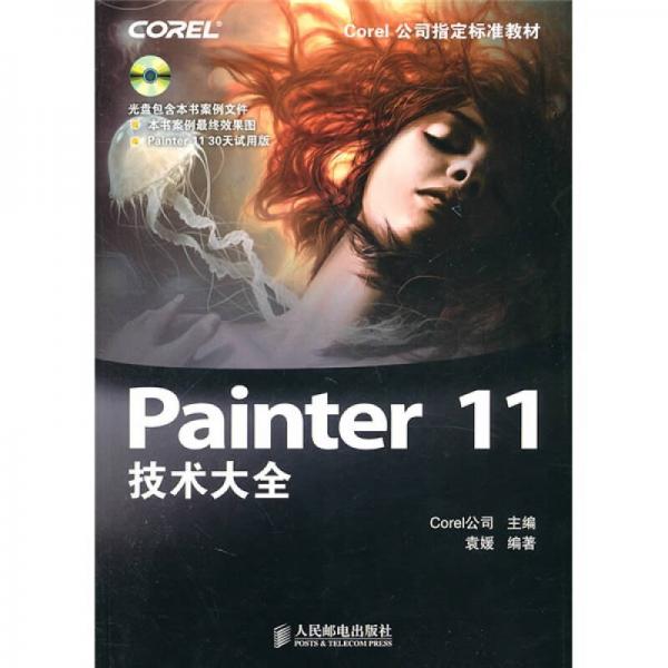 Painter 11技術大全