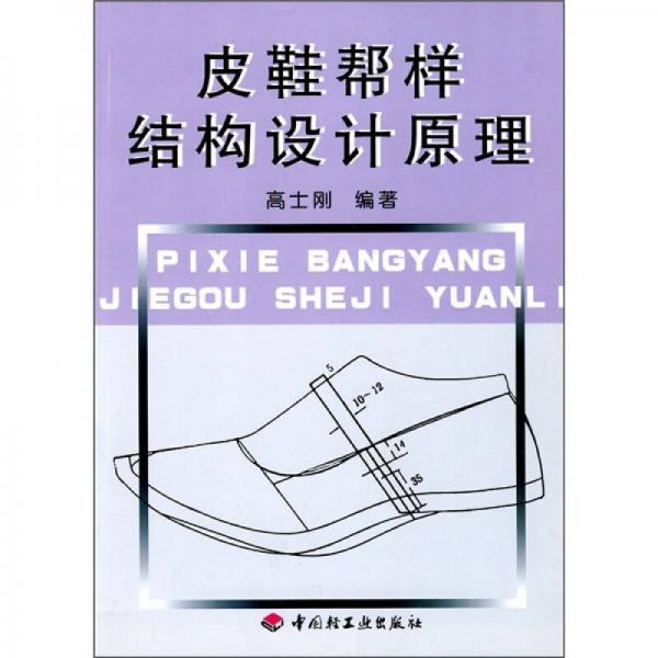 皮鞋幫樣結(jié)構(gòu)設(shè)計(jì)原理