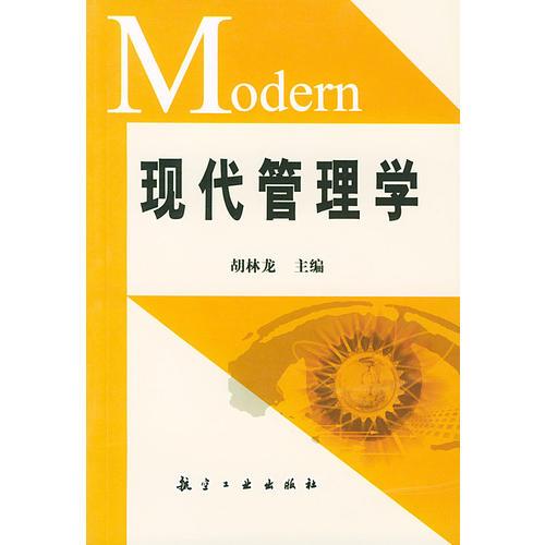 現(xiàn)代管理學(xué)