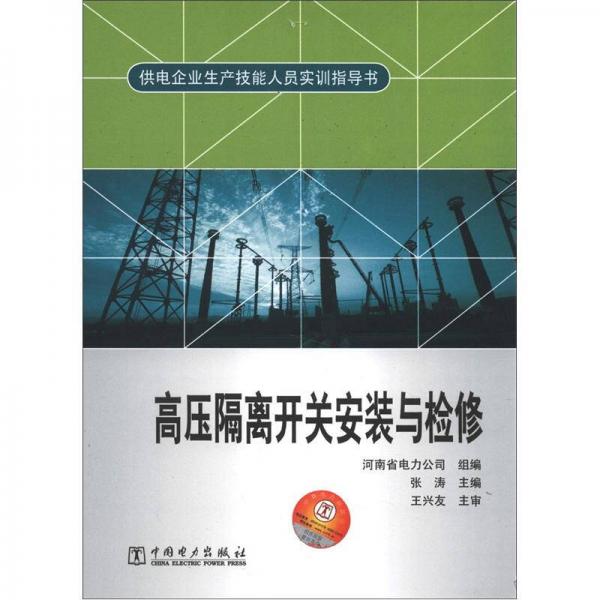 供电企业生产技能人员实训指导书：高压隔离开关安装与检修