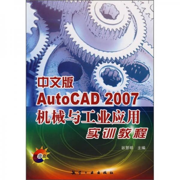 中文版AutoCAD 2007機(jī)械與工業(yè)應(yīng)用實(shí)訓(xùn)教程