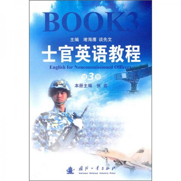 士官英語教程