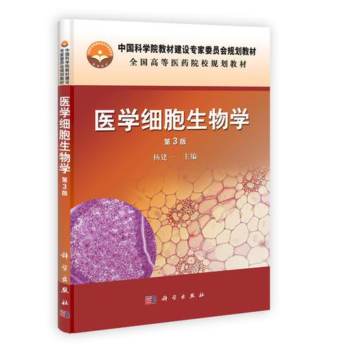 医学细胞生物学（第三版）