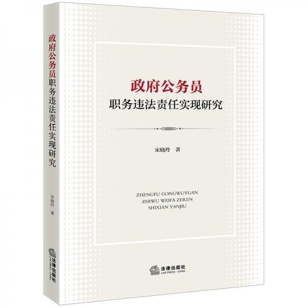 政府公務(wù)員職務(wù)違法責(zé)任實(shí)現(xiàn)研究